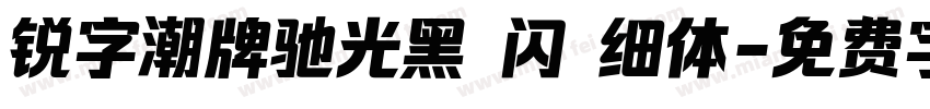 锐字潮牌驰光黑 闪 细体字体转换